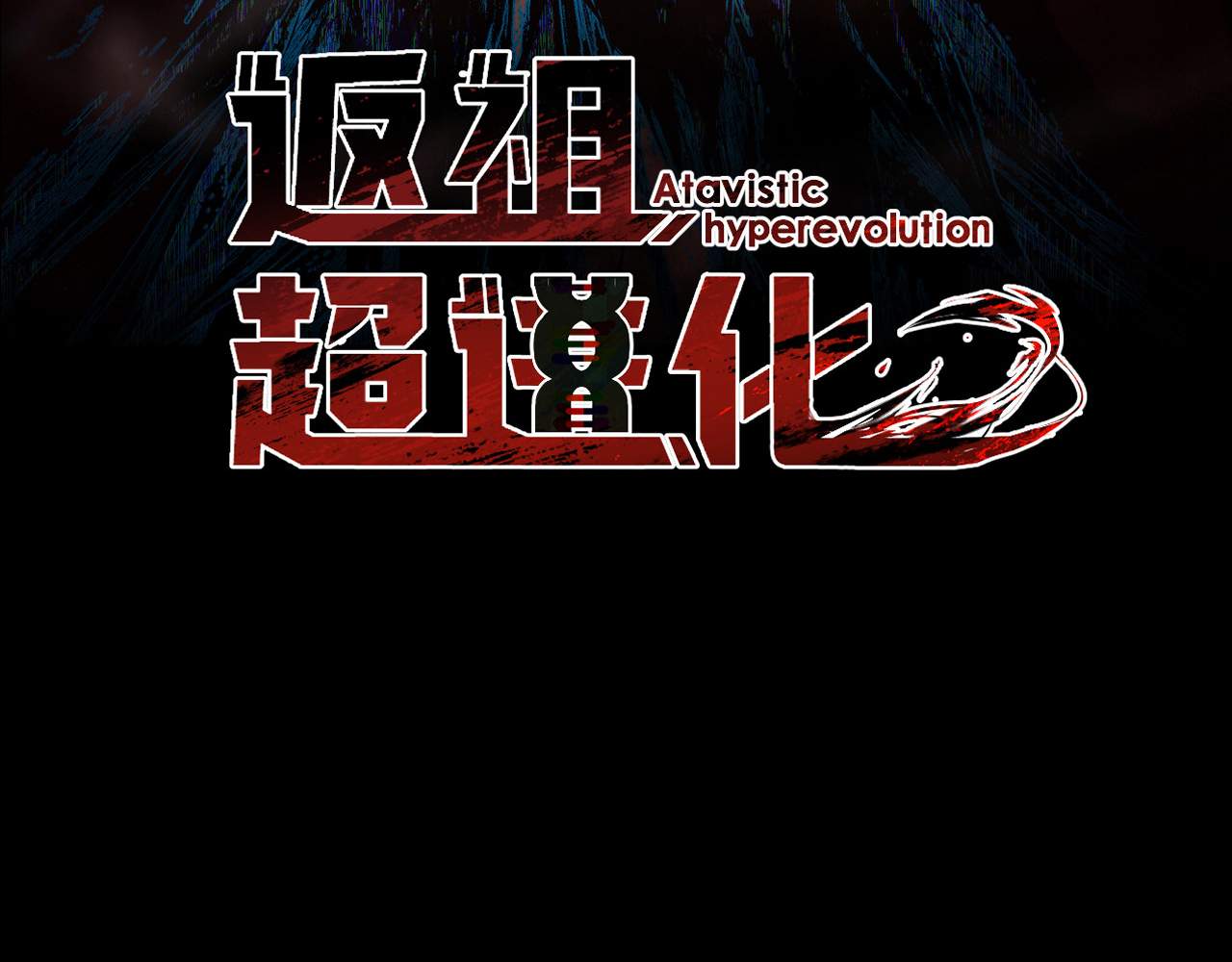 Atavism Super Evolution Chapter 12 48